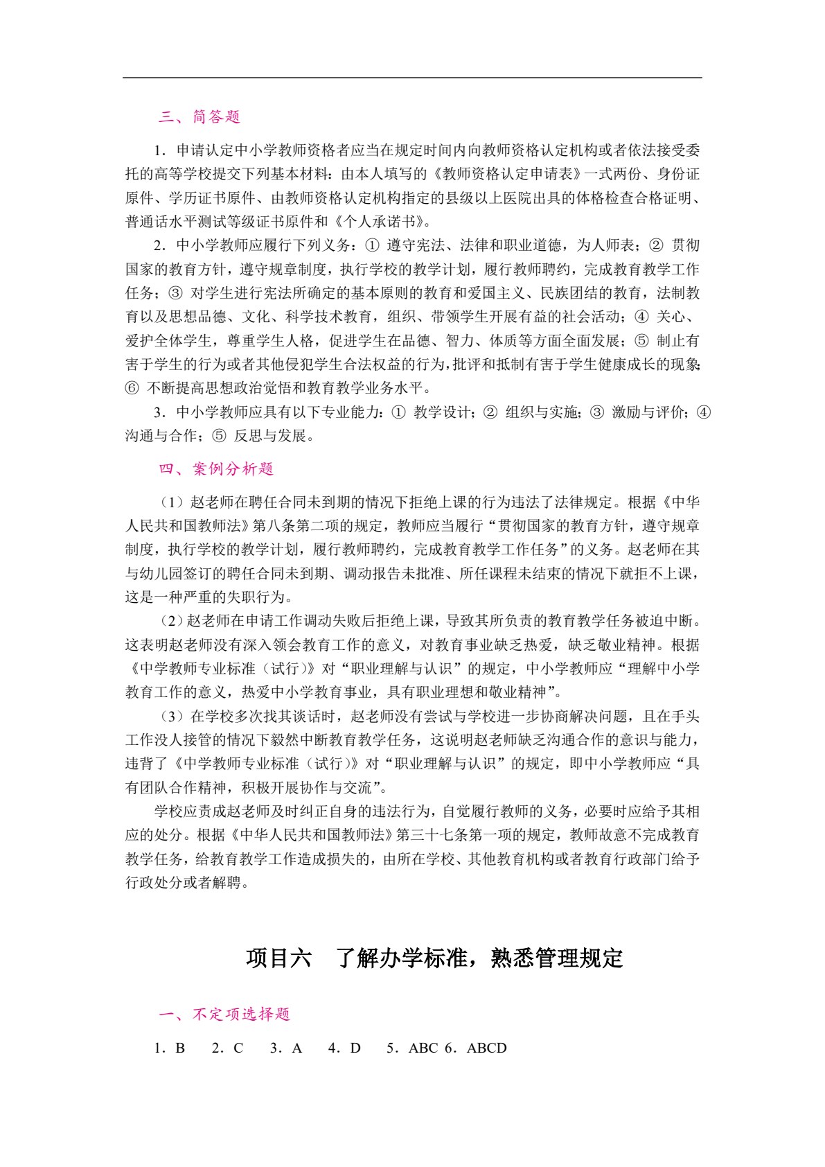教师职业道德与教育法律法规（双色）（含微课）