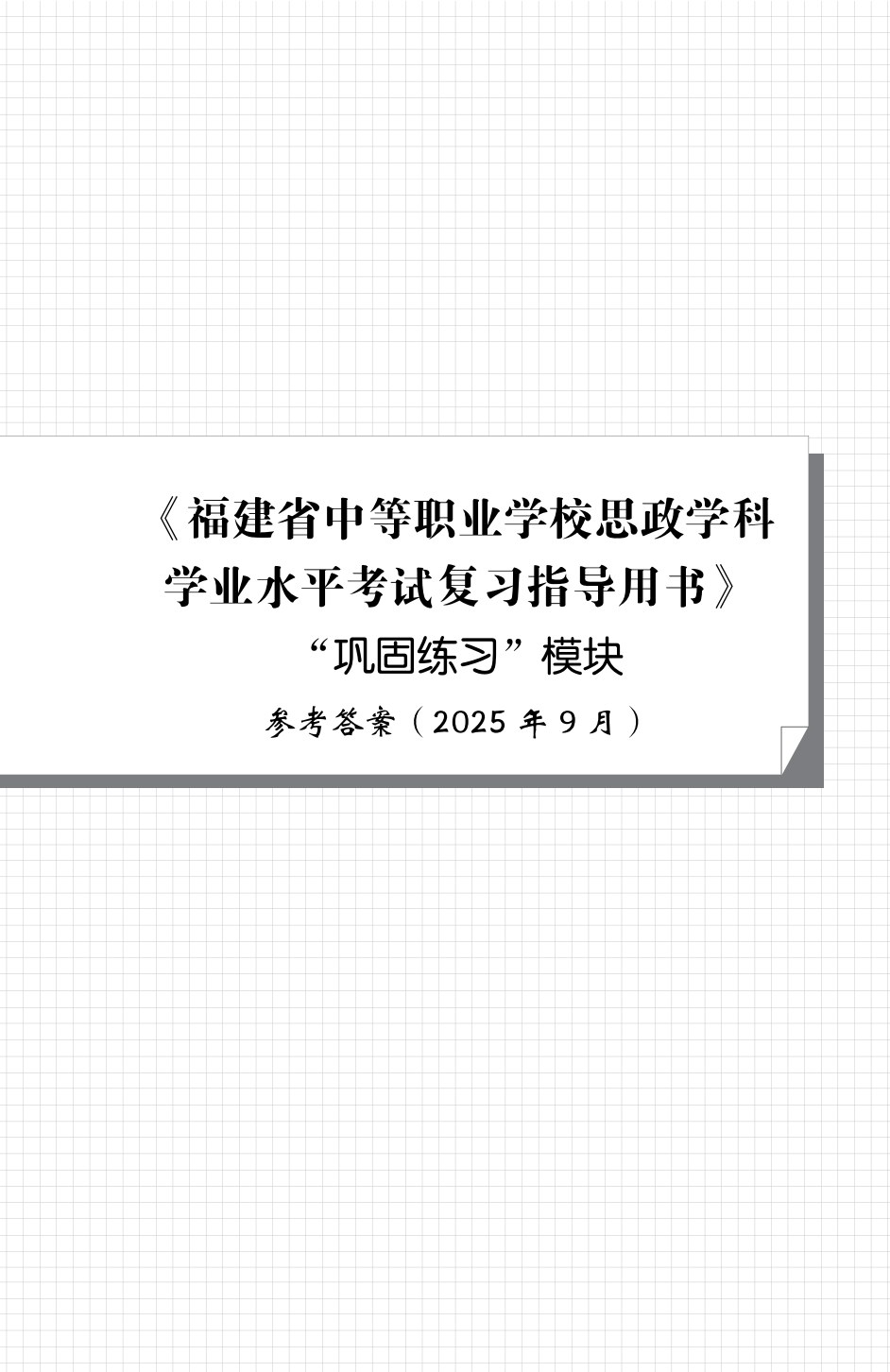 福建省中等职业学校思政学科学业水平考试复习指导用书（双色）