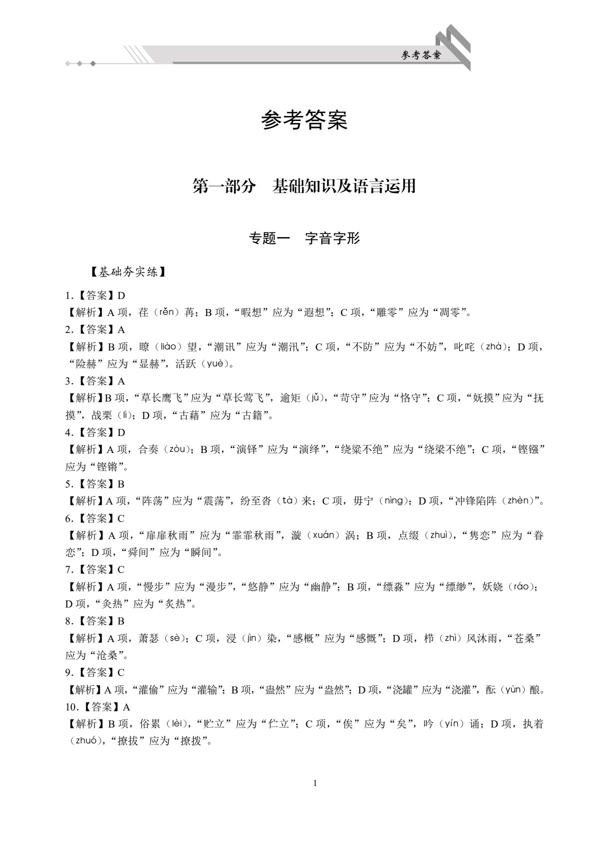 浙江省职教高考总复习与同步练：语文[总复习分册]（双色）（含微课）