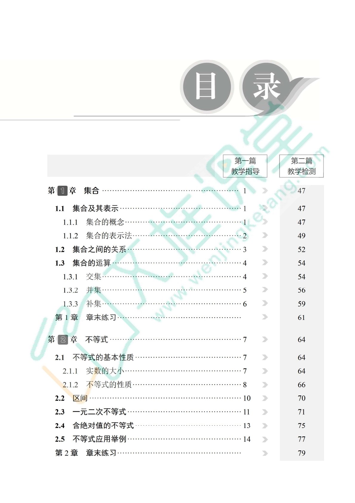 中职数学教学&middot;指导与检测（基础模块上册）（含微课）