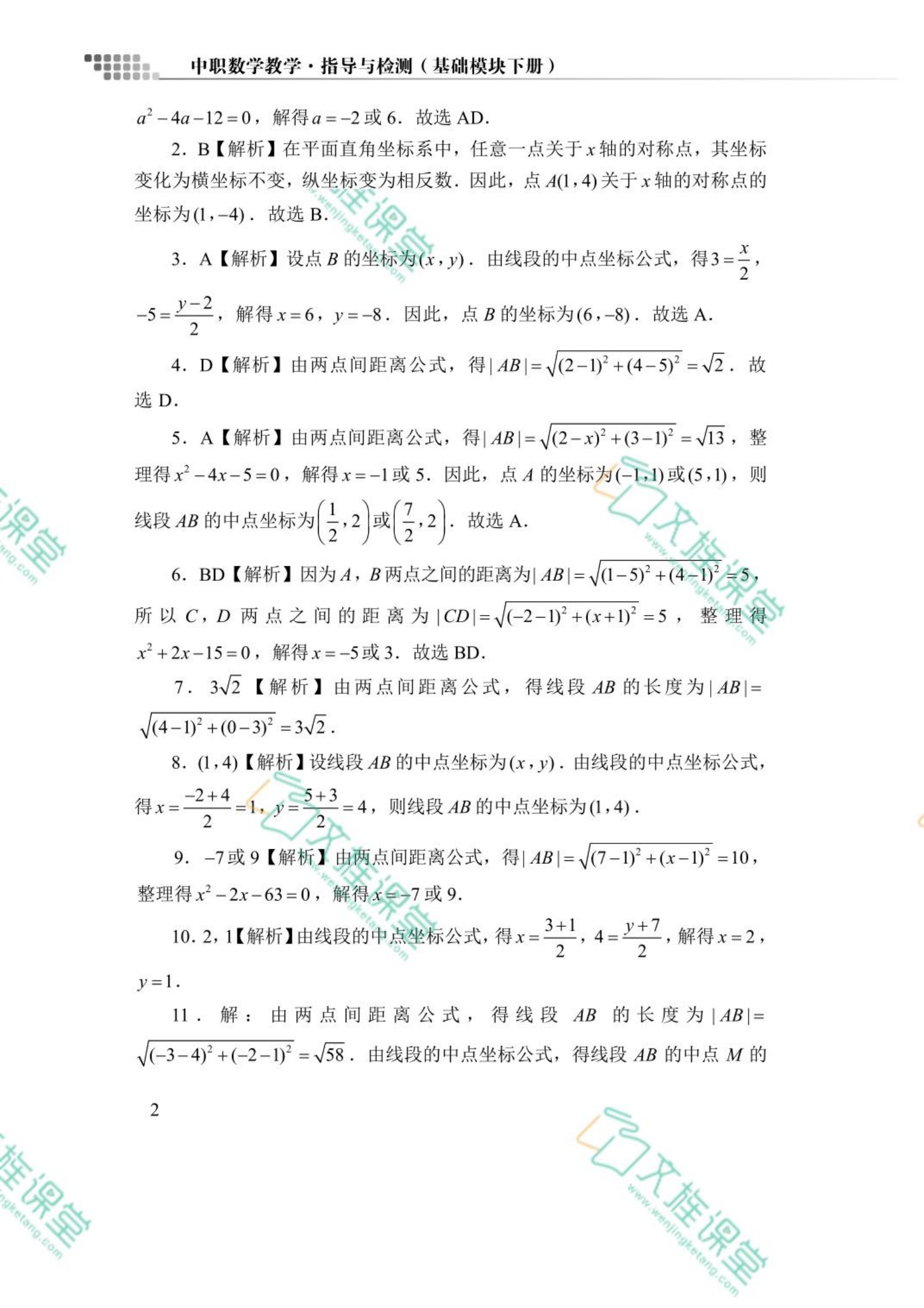 中职数学教学&middot;指导与检测（基础模块下册）（含微课）