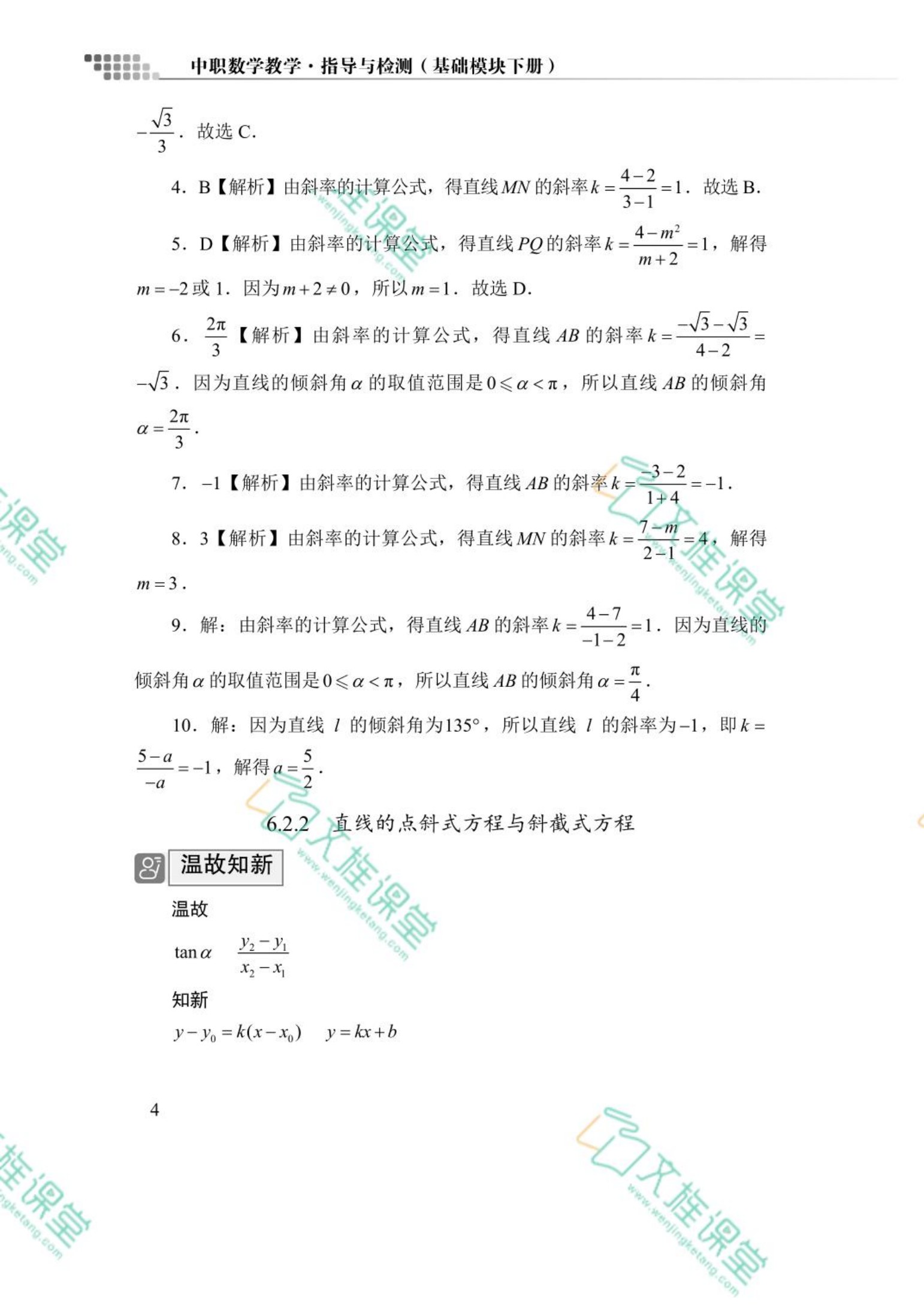 中职数学教学&middot;指导与检测（基础模块下册）（含微课）