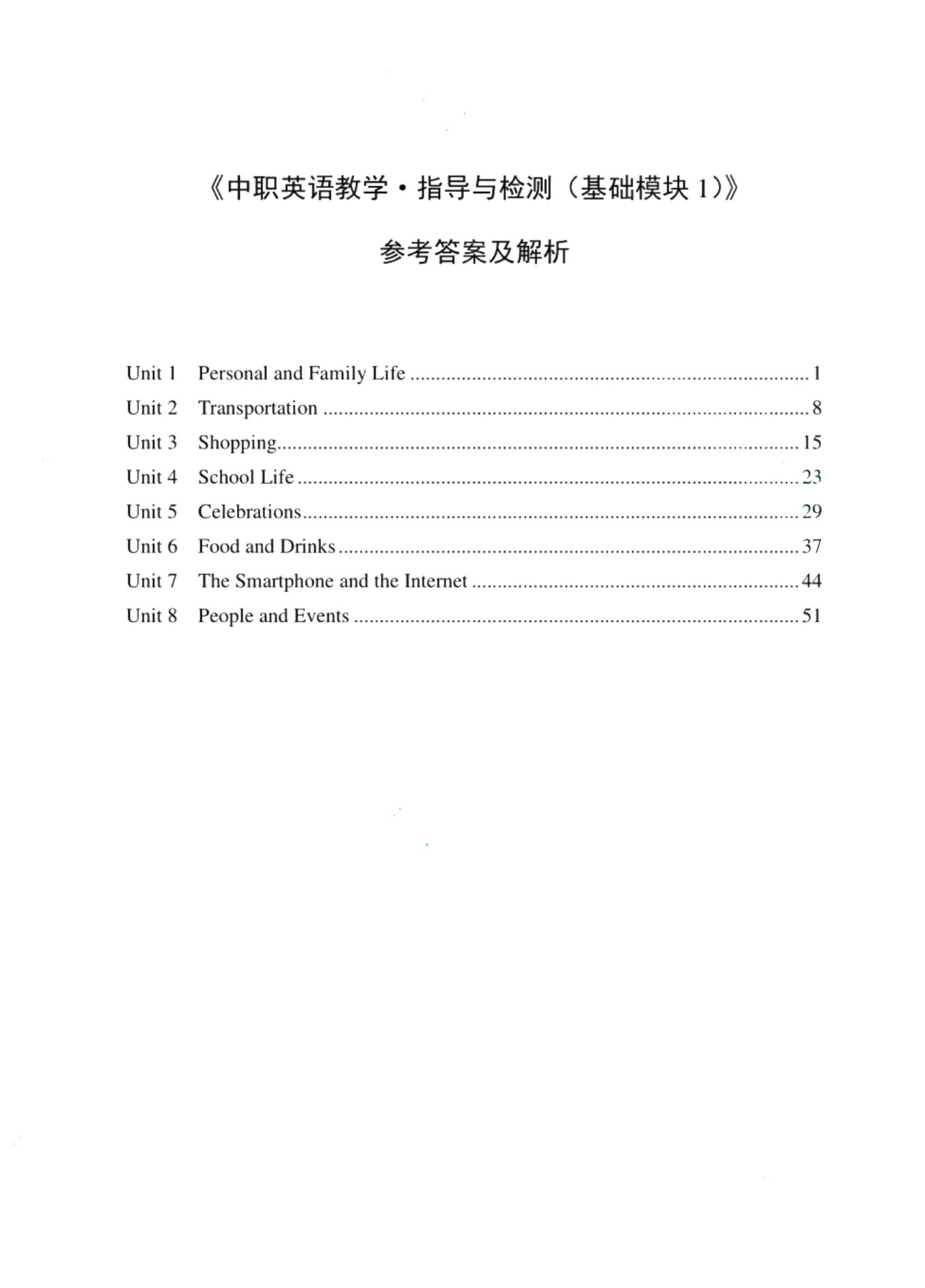 中职英语教学&middot;指导与检测（基础模块1）（含微课）