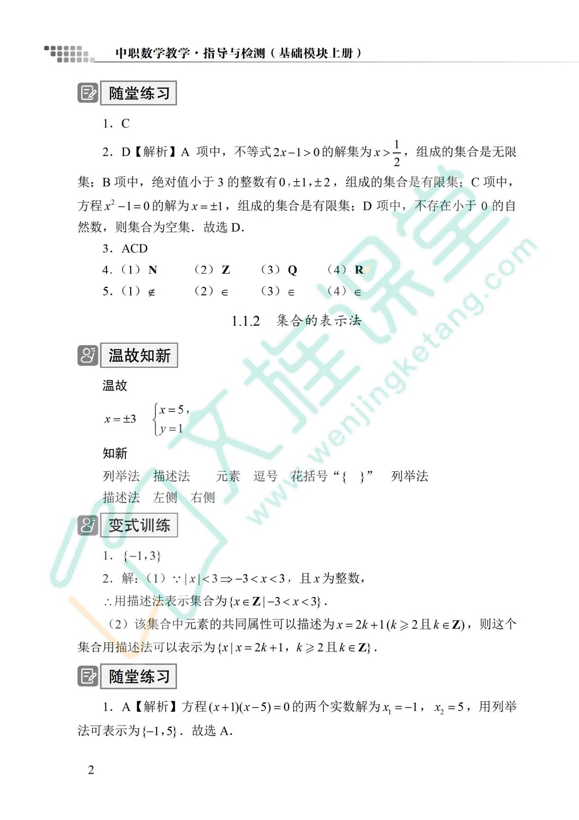 中职数学教学&middot;指导与检测（基础模块上册）（含微课）