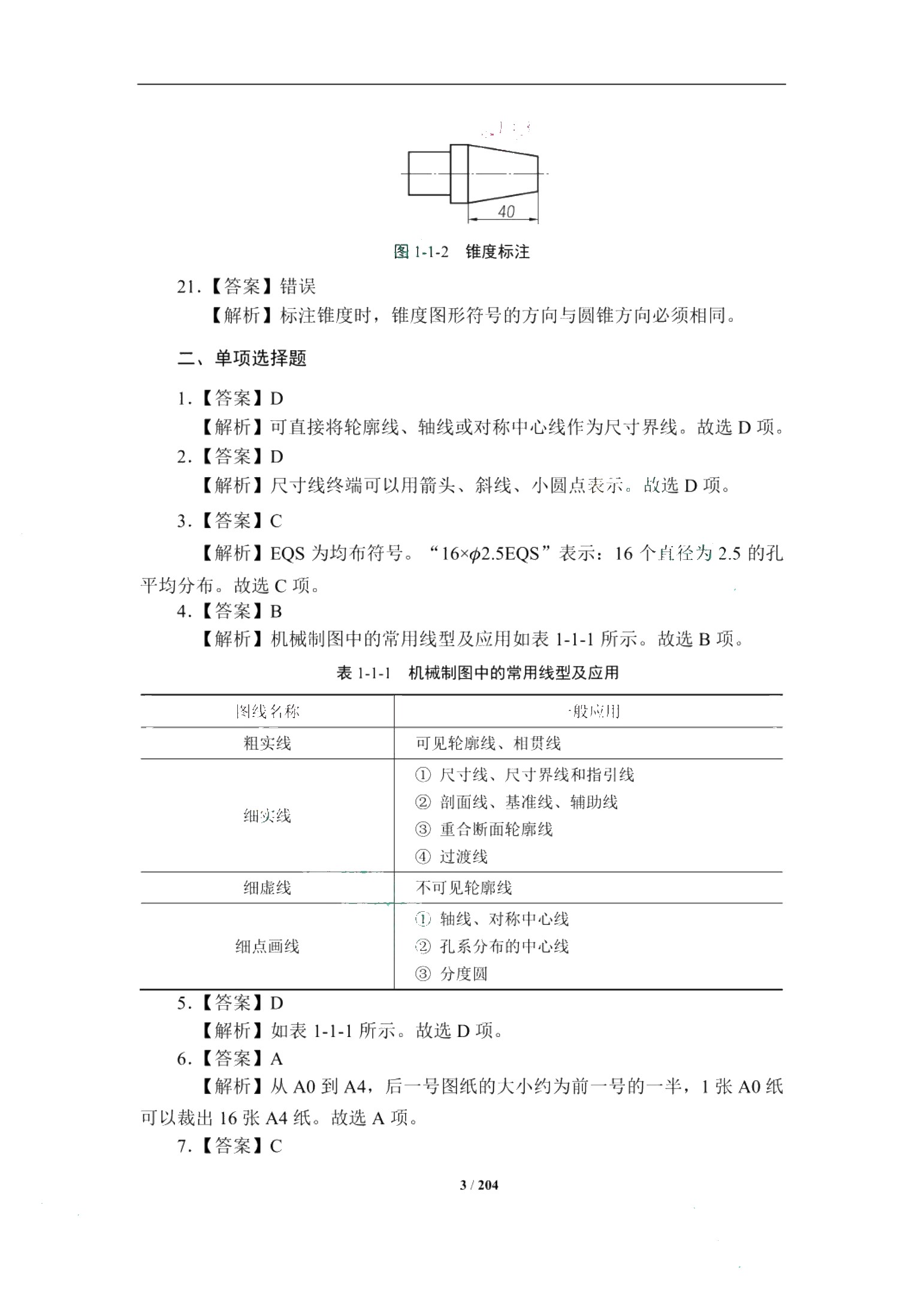 湖北省中职高考专业知识章节同步练：机械类专业