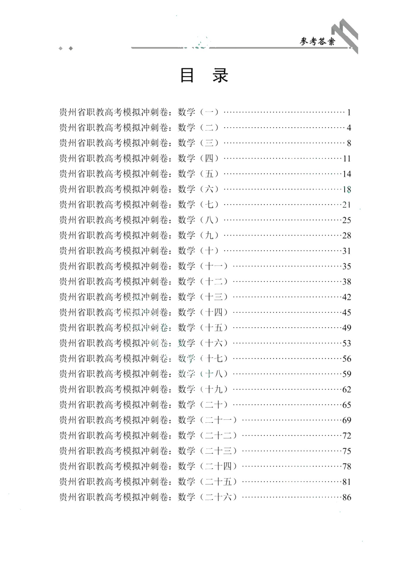 贵州省职教高考模拟冲刺卷：数学（含微课）