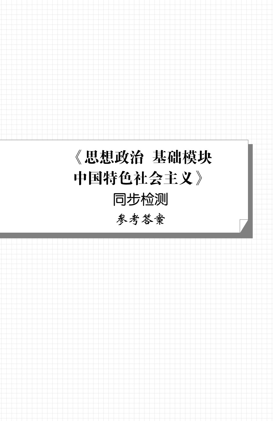 [福建版]《思想政治 基础模块 中国特色社会主义》同步检测 [高教新课标]（双色）