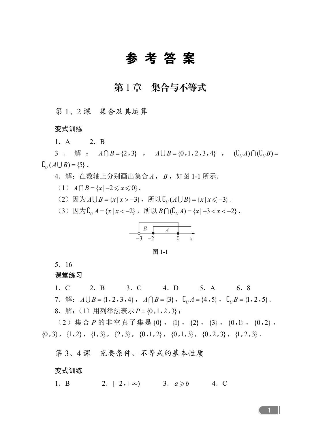 文旌职教高考教程：数学总复习指导[湖南省版][一轮]（双色）（含微课）