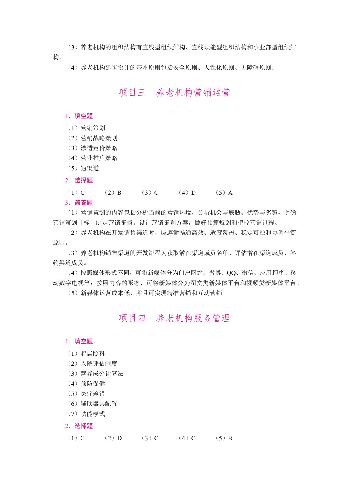 养老机构智慧运营与管理（双色）（含微课）