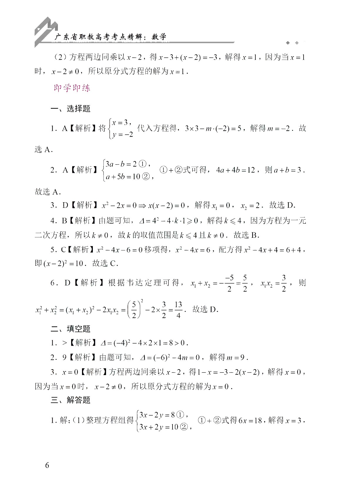 广东省职教高考考点精解：数学（双色）（含微课）