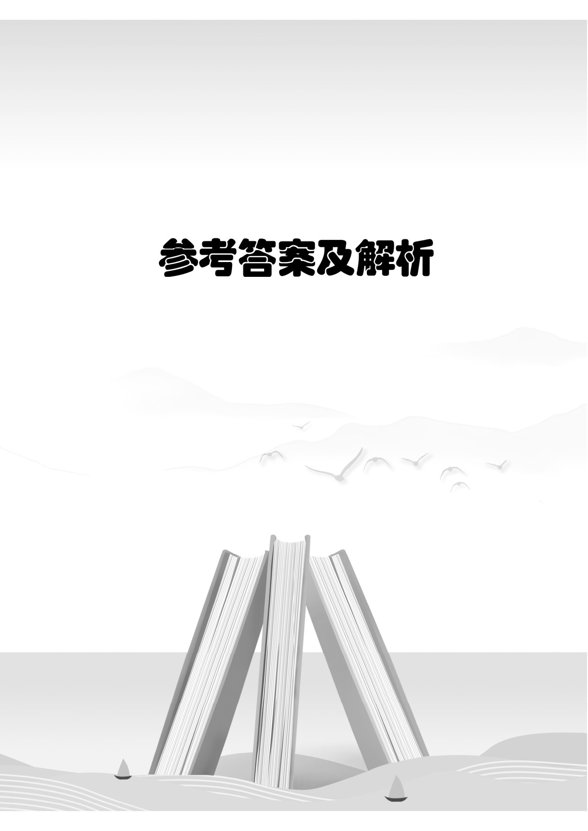 广东省职教高考考点精解：英语（双色）（含微课）