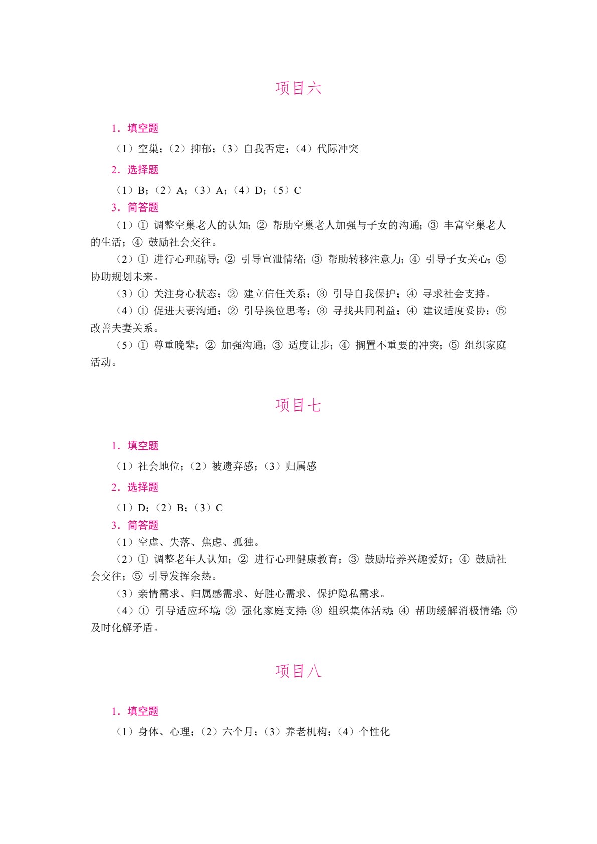 [国规]老年人心理护理实务（双色）（含微课）