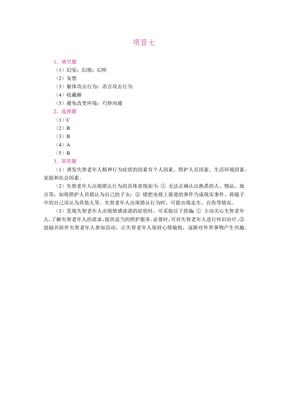 失智老年人照护（双色）（含微课）