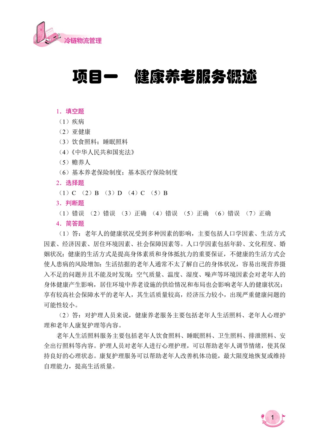 健康养老服务基础[山西省规]（双色）（含微课）
