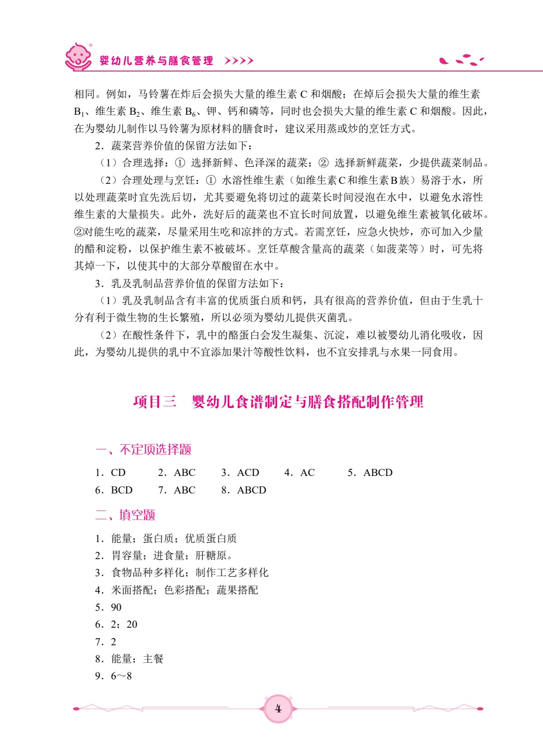 婴幼儿营养与膳食管理（双色）（含微课）