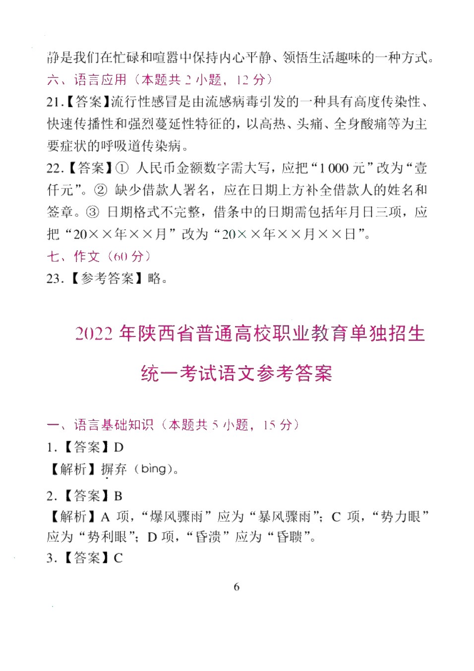 陕西省职教高考模拟冲刺卷：语文