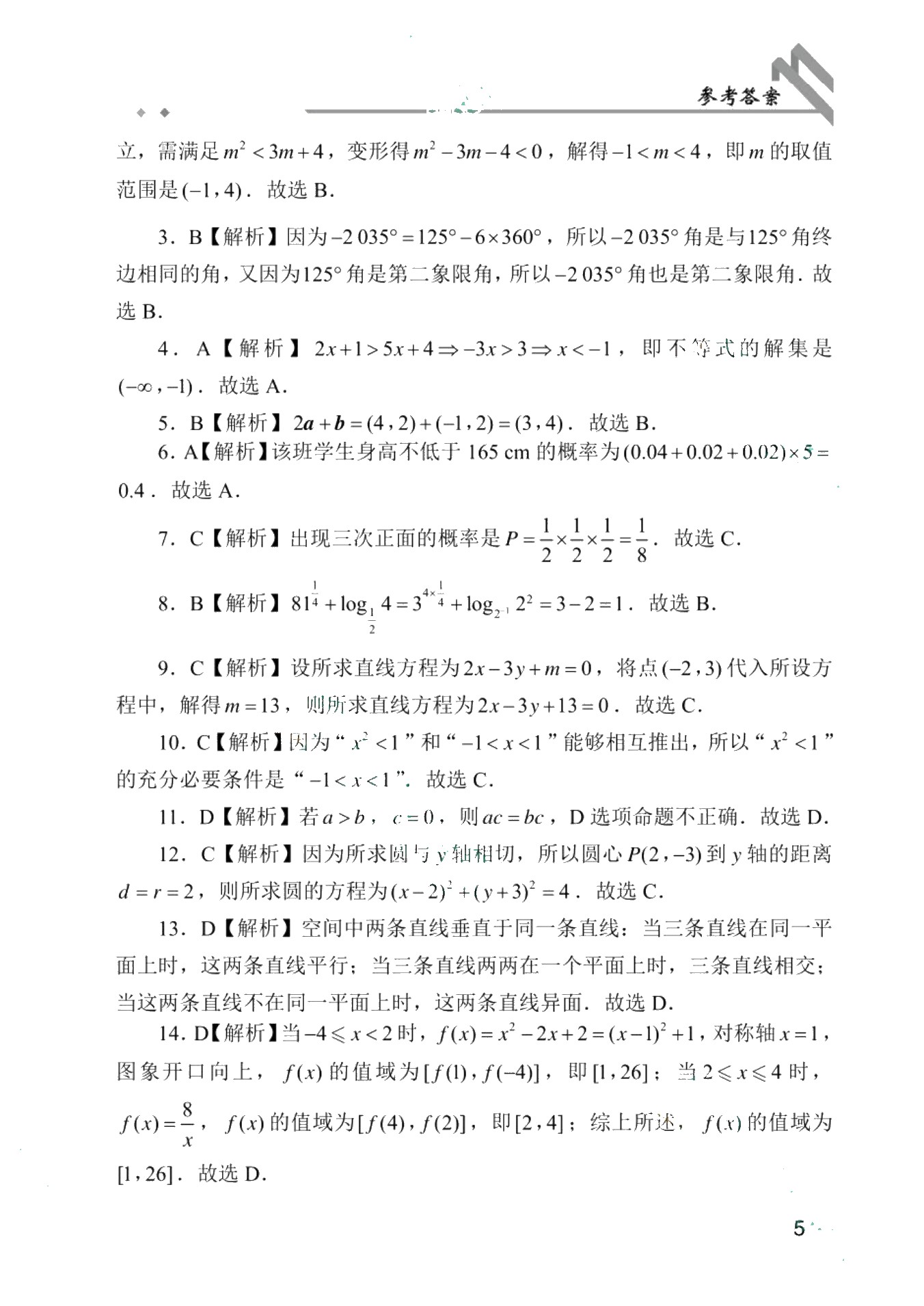 安徽省职教高考模拟冲刺卷：数学