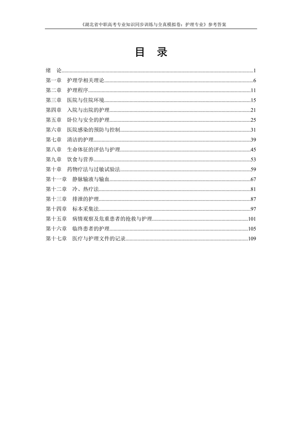 湖北省中职高考专业知识同步训练与全真模拟卷：护理专业