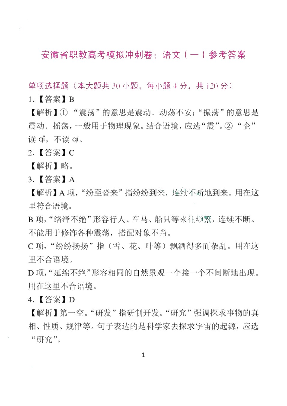 安徽省职教高考模拟冲刺卷：语文