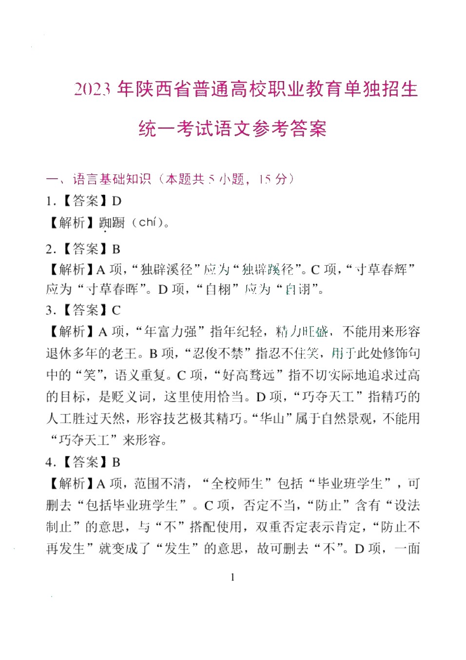 陕西省职教高考模拟冲刺卷：语文