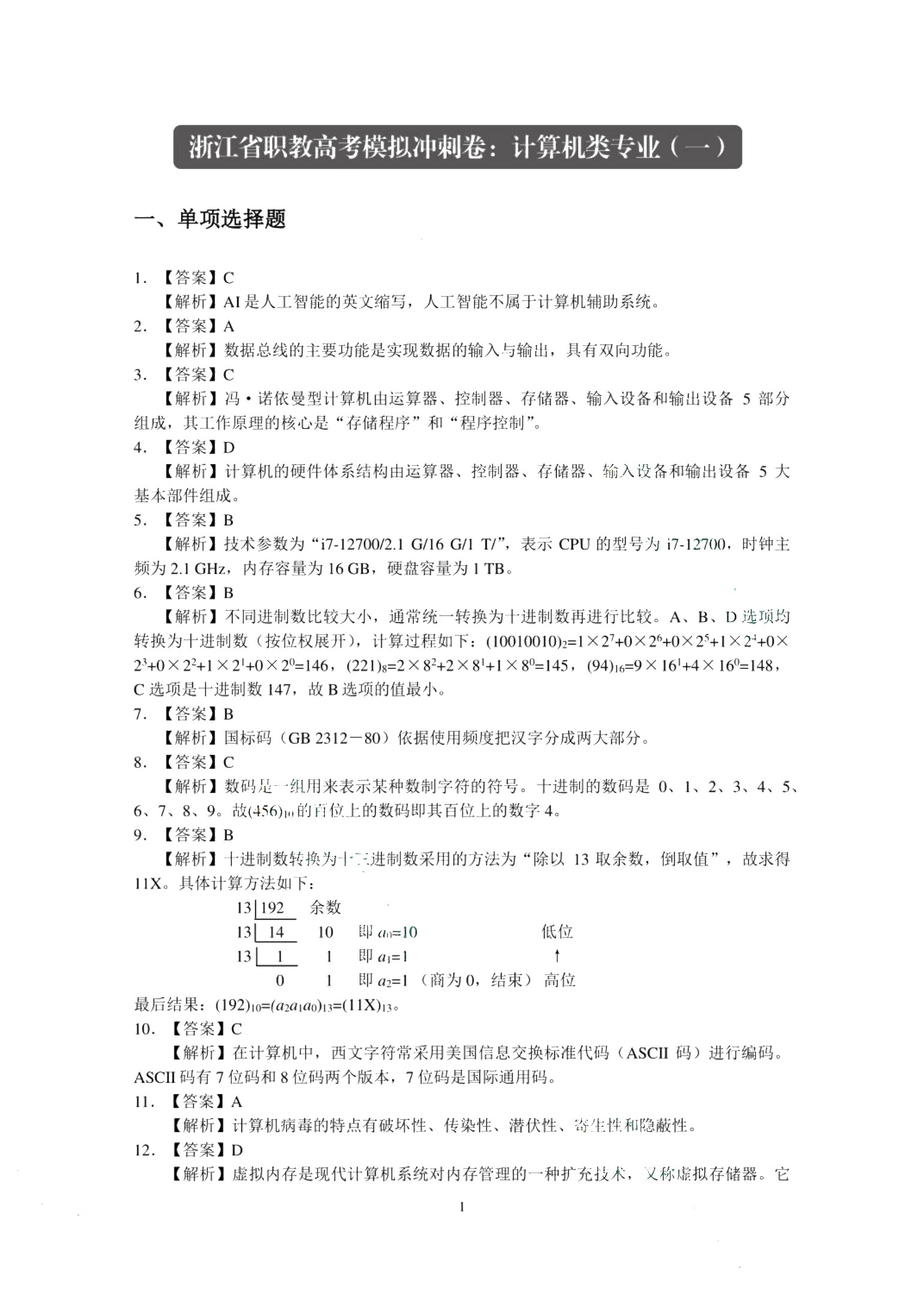 浙江省职教高考模拟冲刺卷：计算机类专业（含微课）