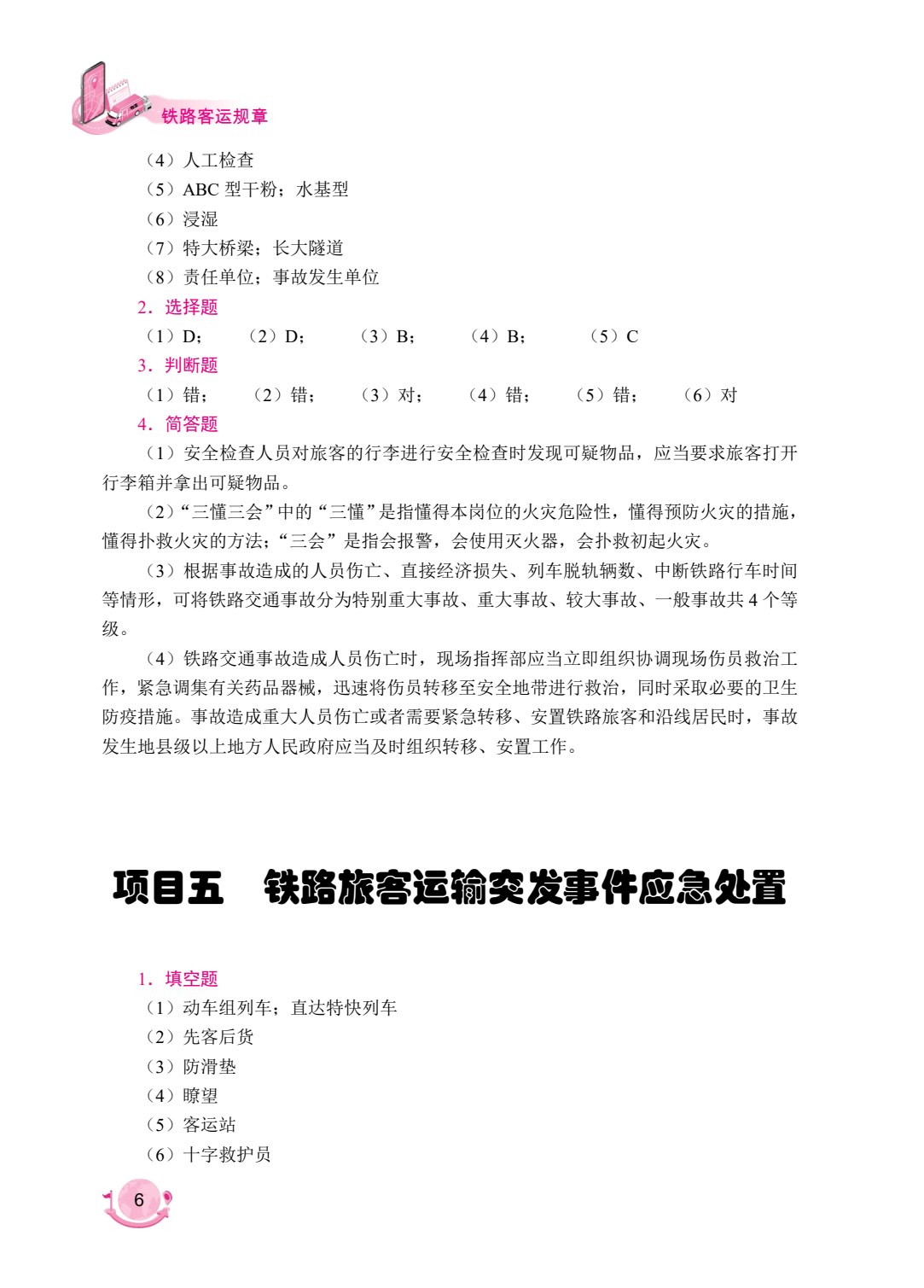 铁路客运规章（双色）（含微课）