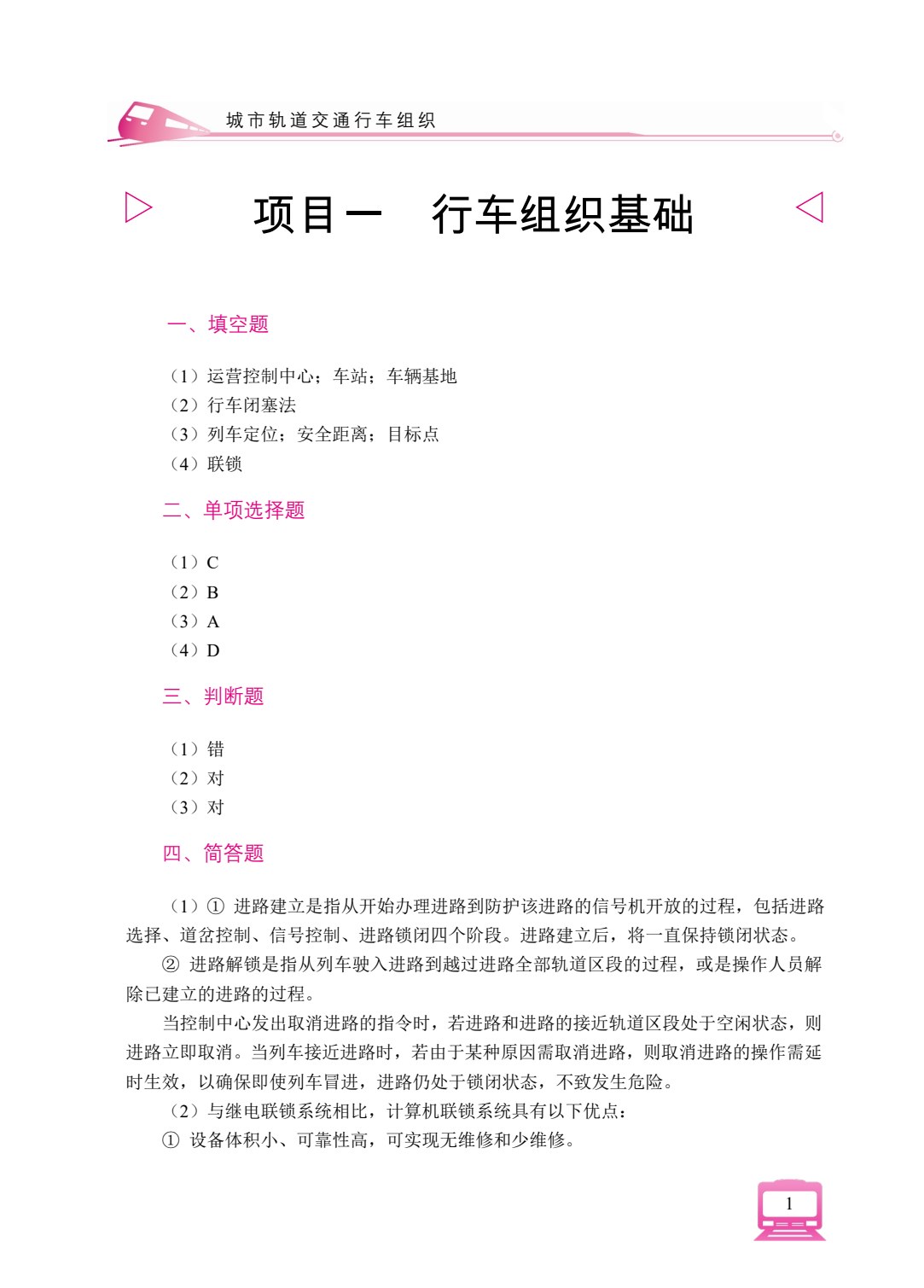 城市轨道交通行车组织（双色）（含微课）