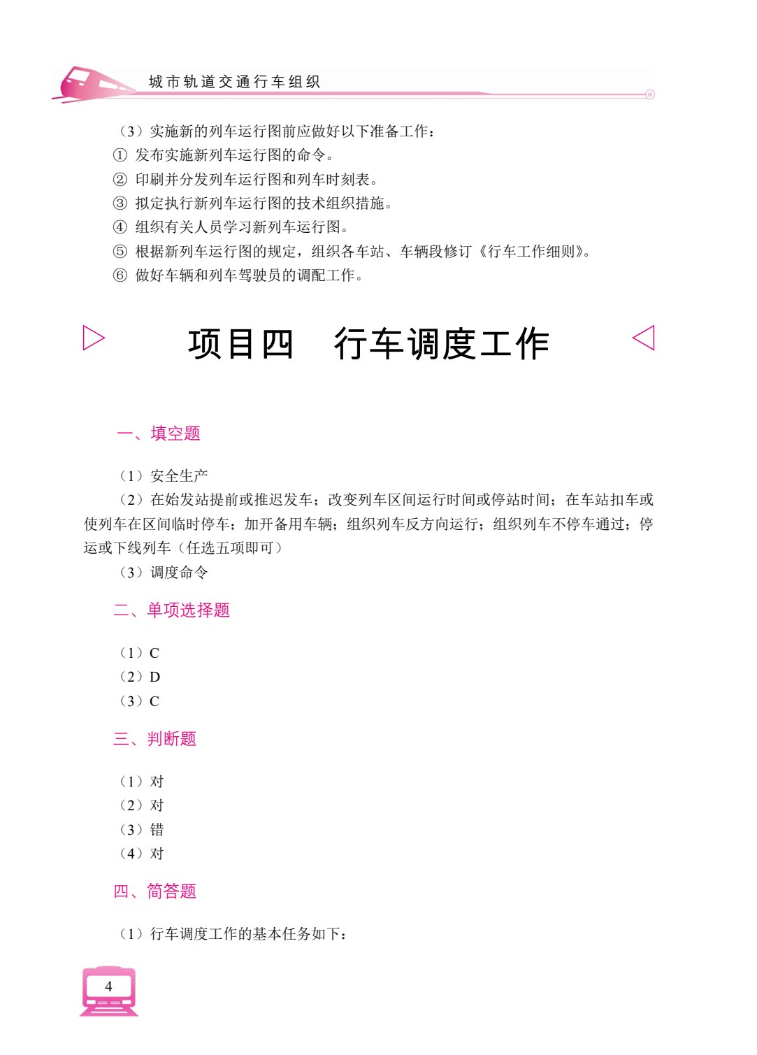 城市轨道交通行车组织（双色）（含微课）