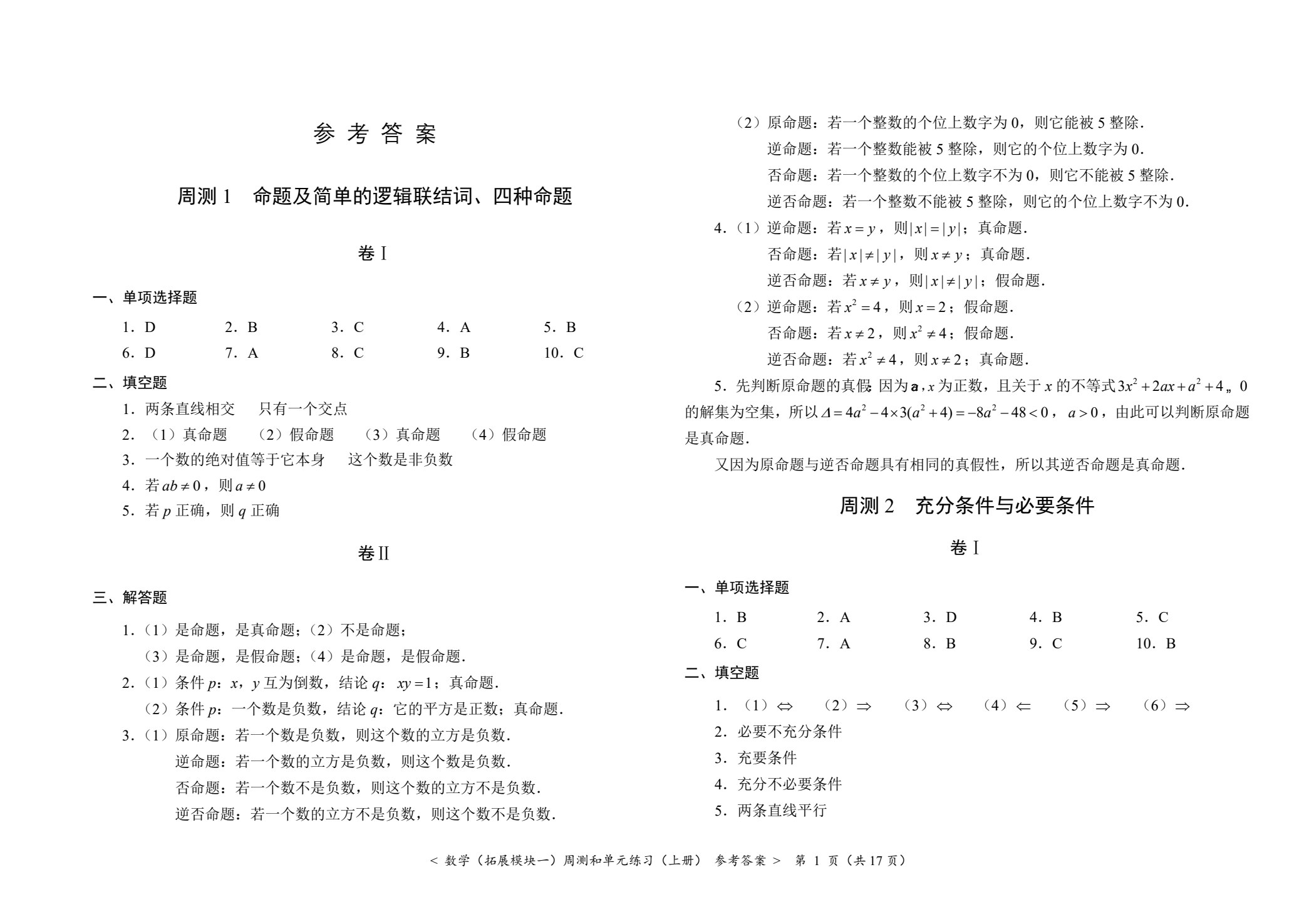 数学（拓展模块一）周测和单元练习（上册）[北师大新课标]