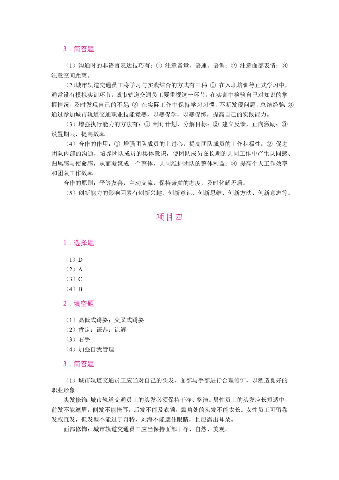 城市轨道交通员工职业素养（双色）（含微课）
