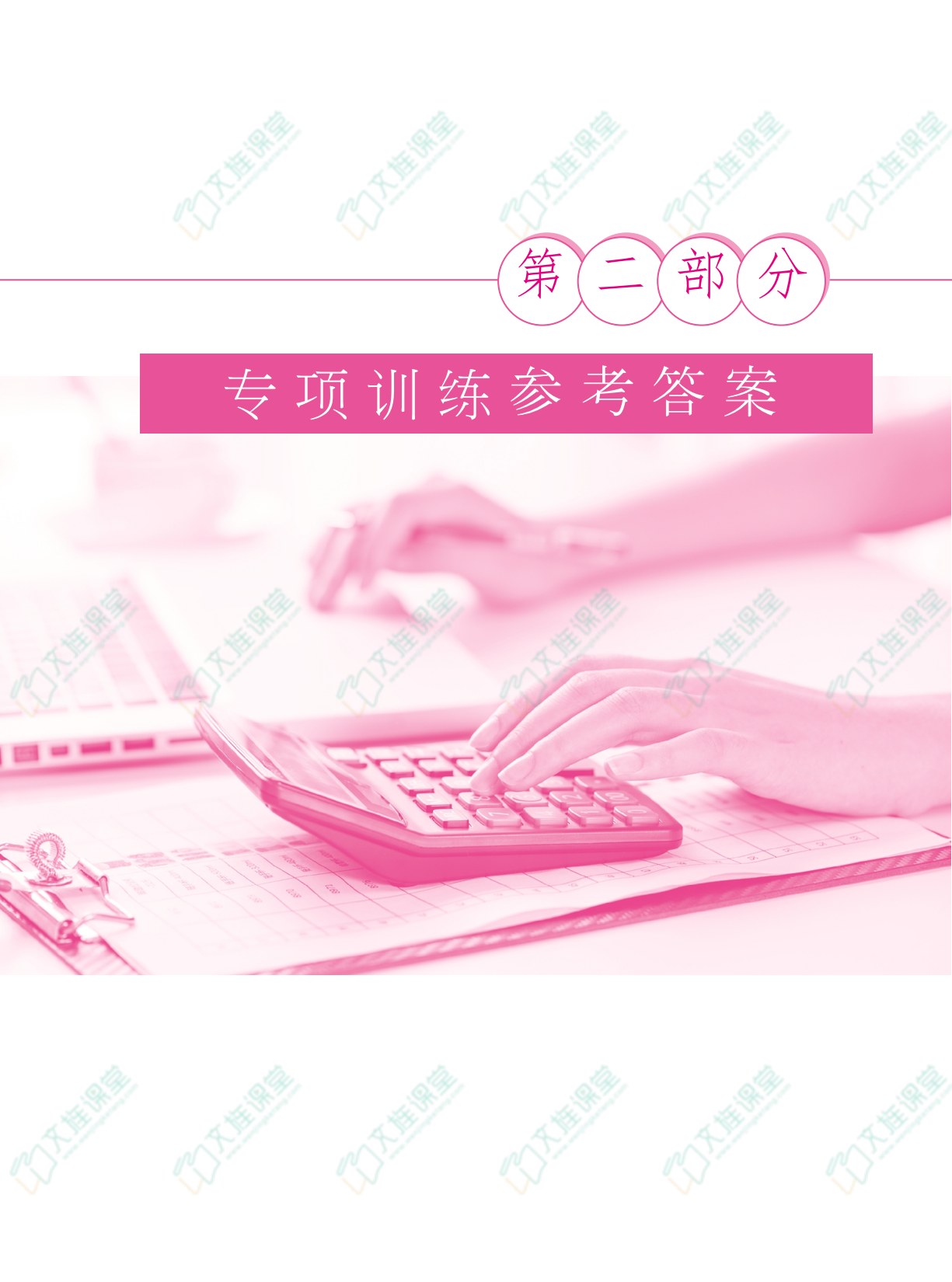 湖北省中职高考会计专业考点解析与要点训练：技能操作（双色）（含微课）