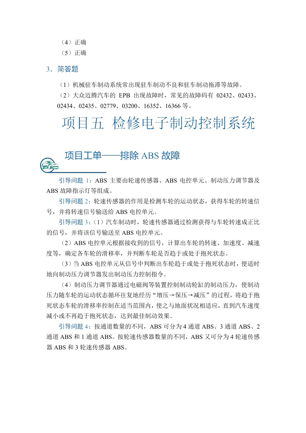 汽车制动及控制系统检修（全彩）（含微课）