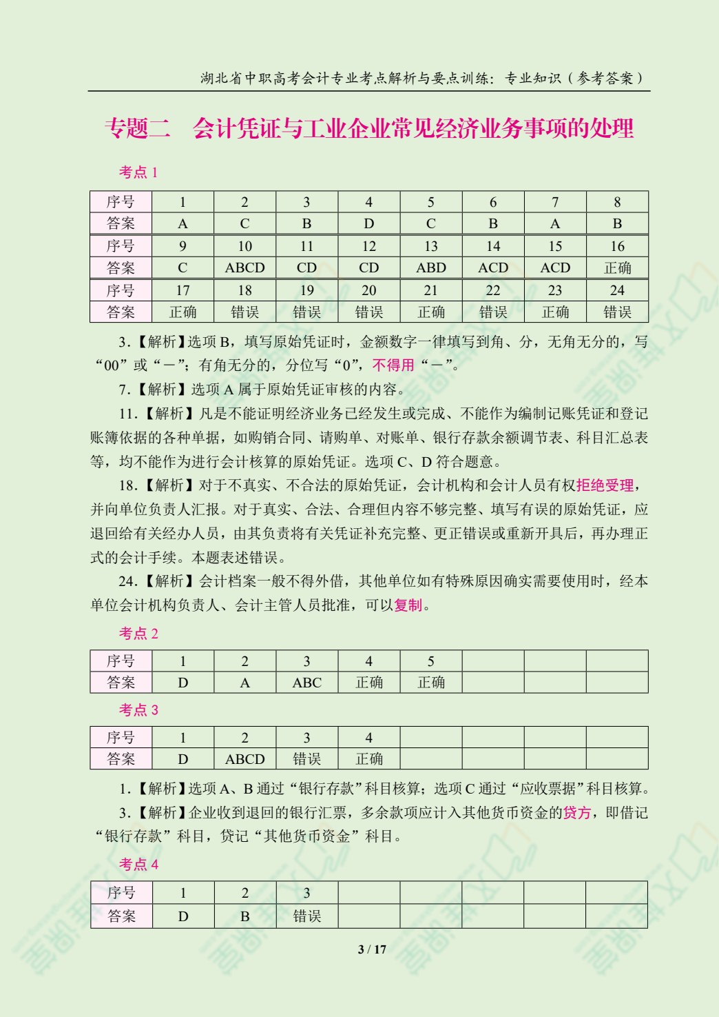 湖北省中职高考会计专业考点解析与要点训练：专业知识[含赠送资料]（双色）（含微课）