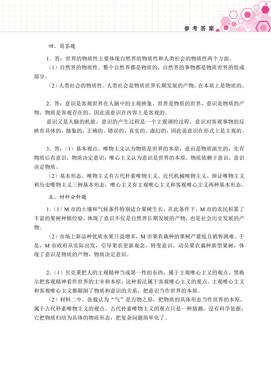 哲学与人生学习辅导与训练（双色）［高教新课标］