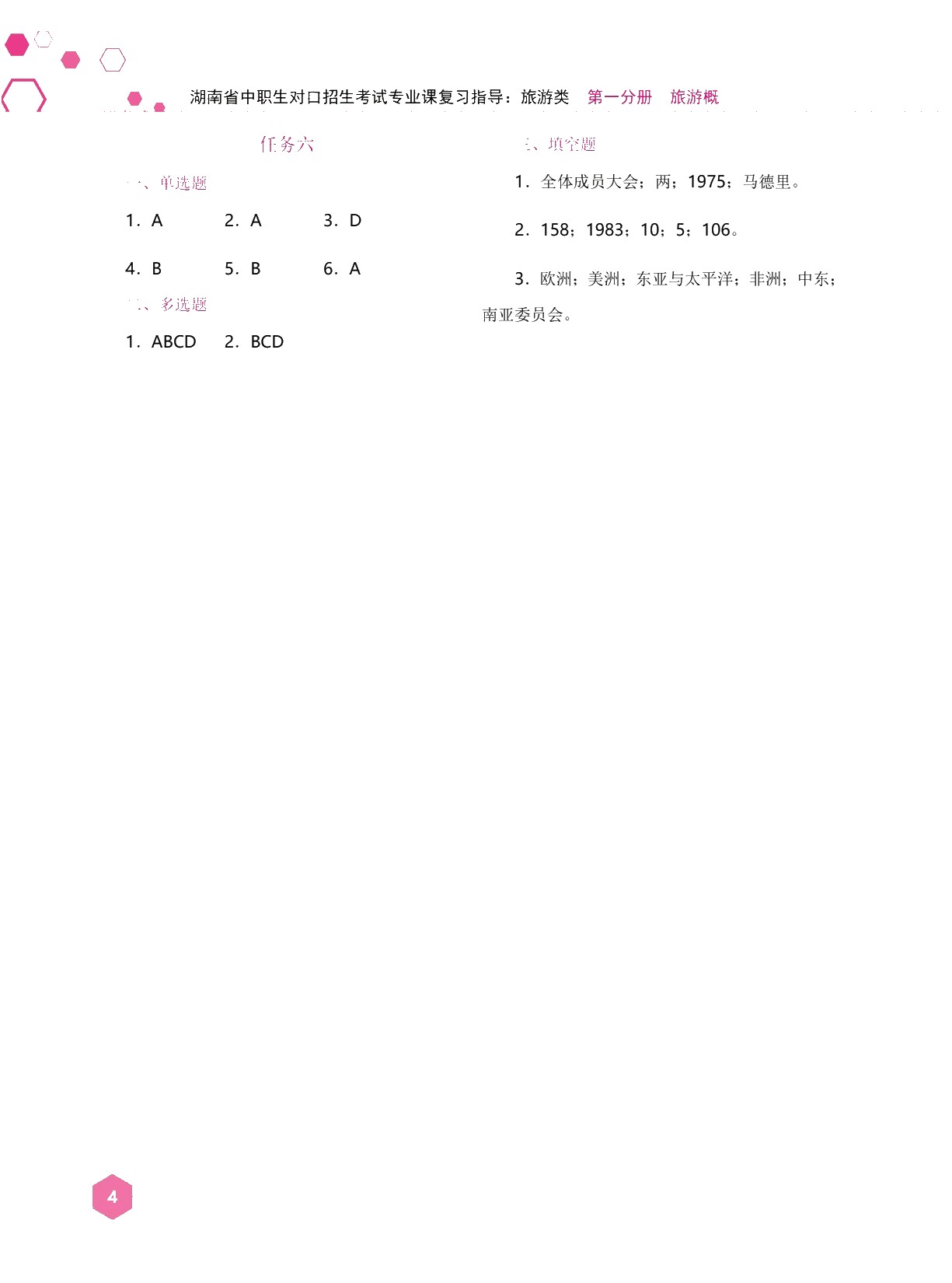 湖南省中职生对口招生考试专业课复习指导：旅游类[全五册]（双色）（含微课）
