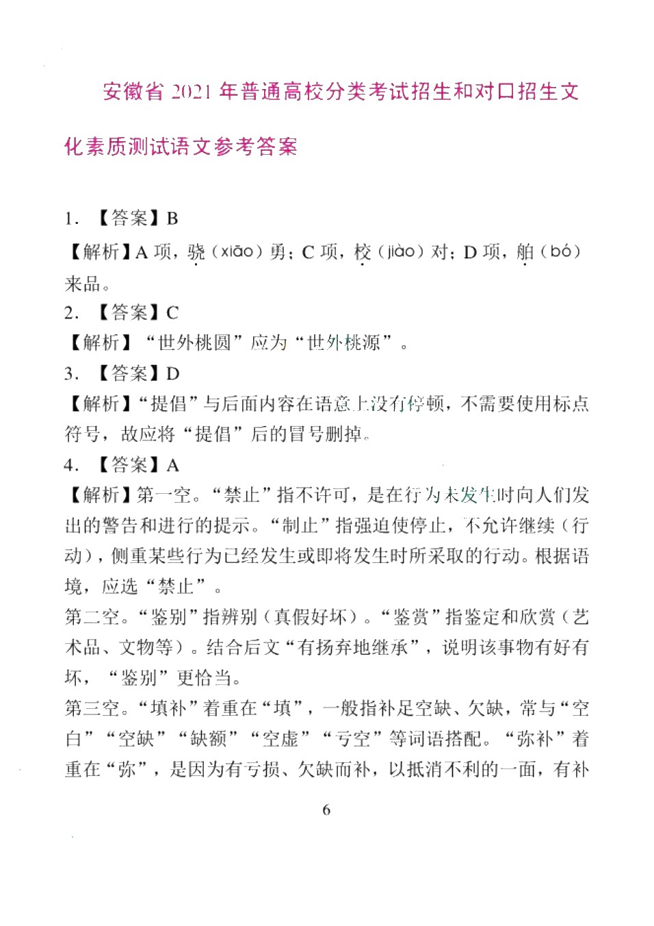 高职院校单招考试模拟试卷 语文