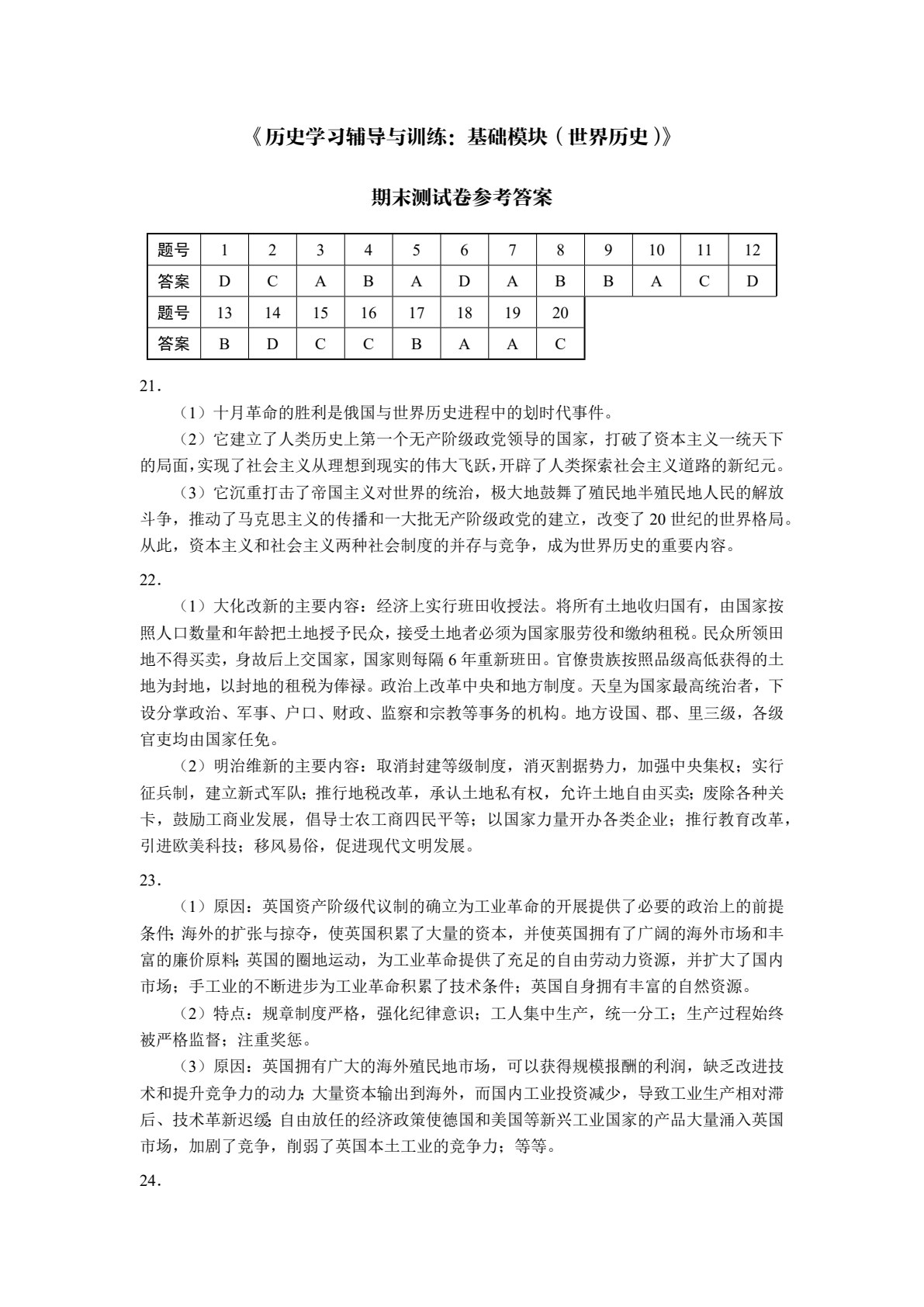 历史学习辅导与训练：基础模块（世界历史）（双色）［高教新课标］