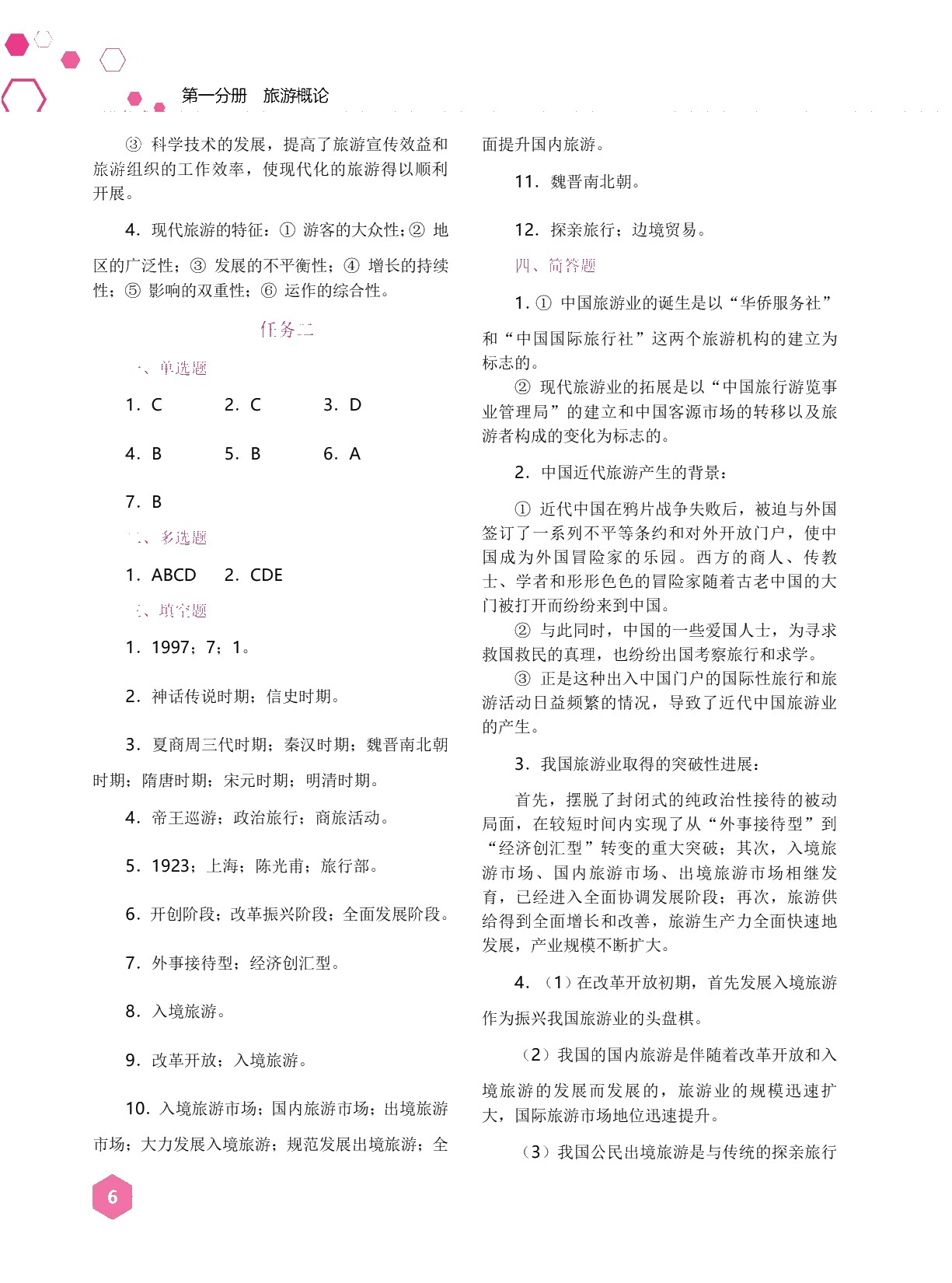 湖南省中职生对口招生考试专业课复习指导：旅游类[全五册]（双色）（含微课）