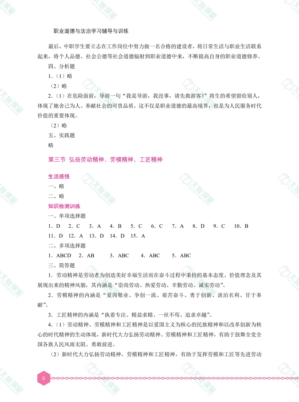 职业道德与法治学习辅导与训练（双色）［高教新课标］