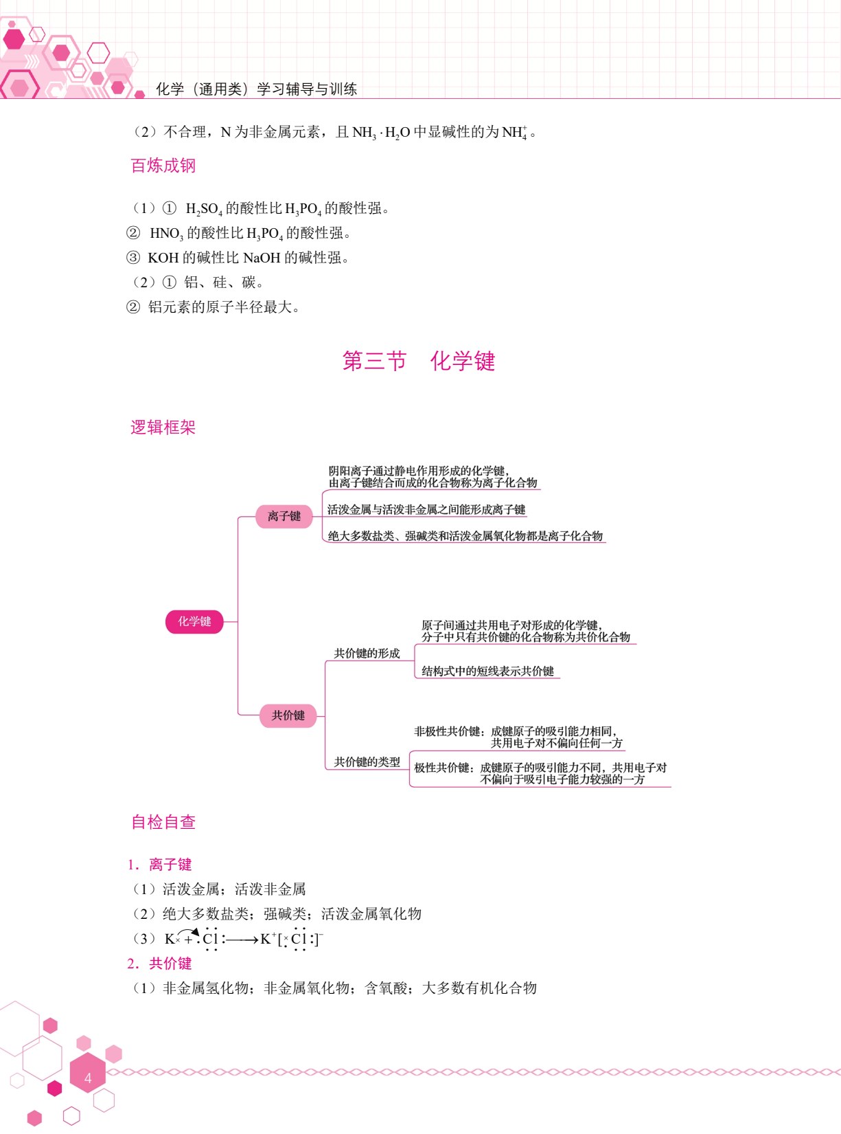 化学（通用类）学习辅导与训练[高教新课标]（双色）