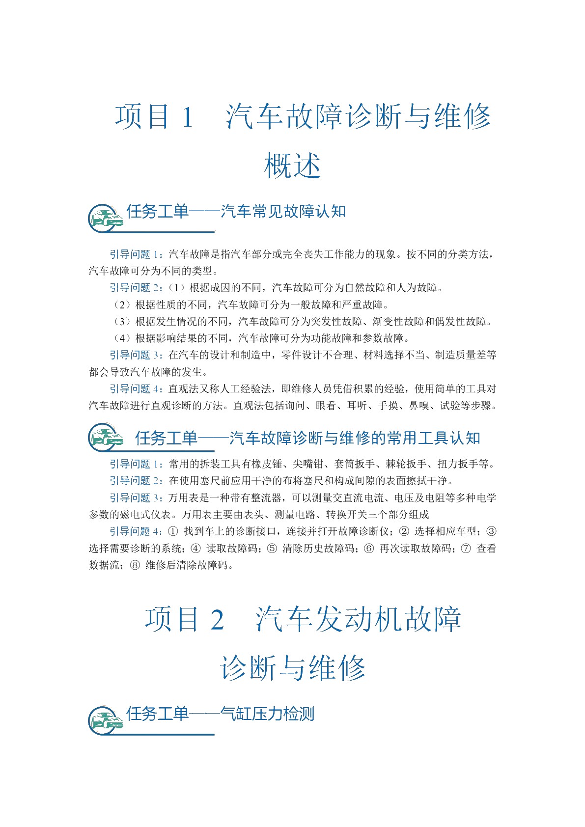 汽车故障诊断与维修[中职版]（全彩）（含微课）
