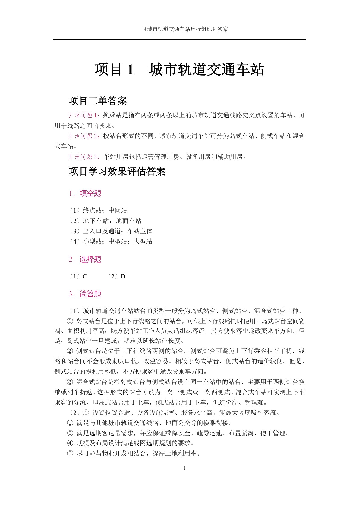 城市轨道交通车站运作组织[河南省规]（双色）（含微课）