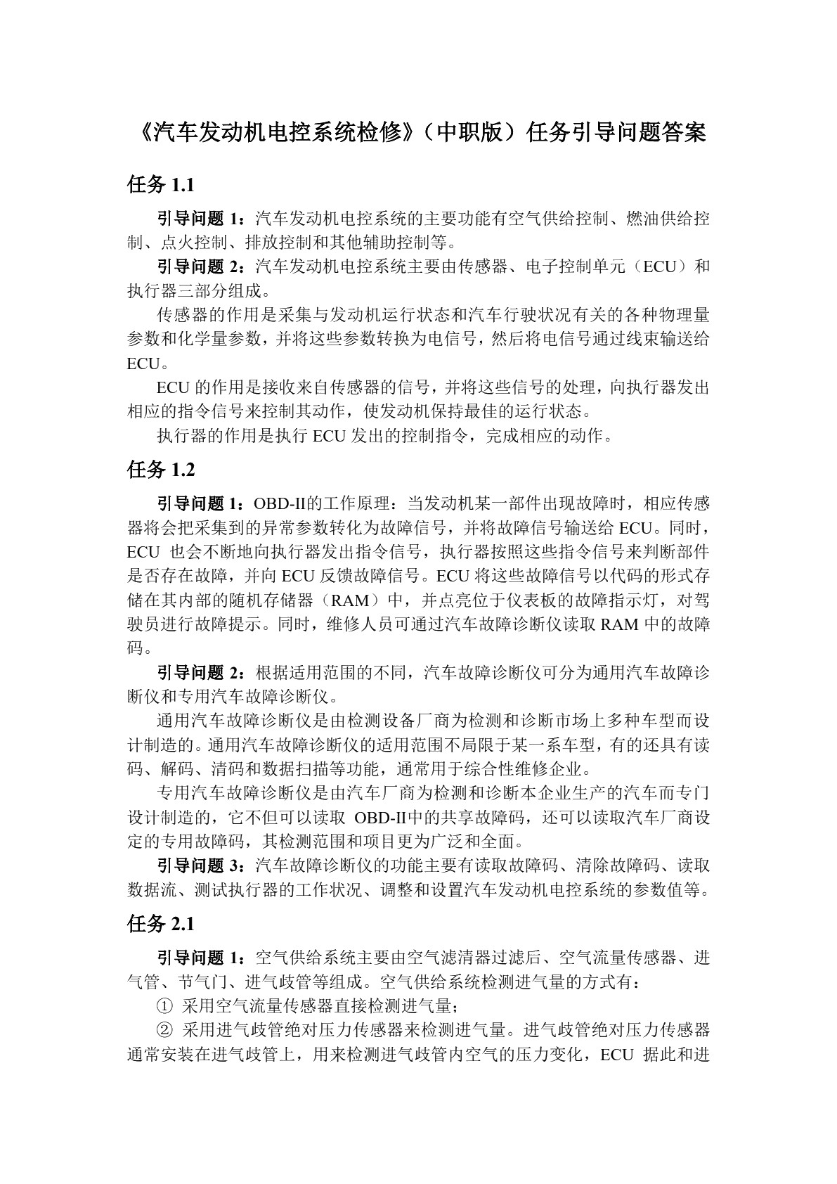 汽车发动机电控系统检修[中职版][甘肃省规]（全彩）（含微课）
