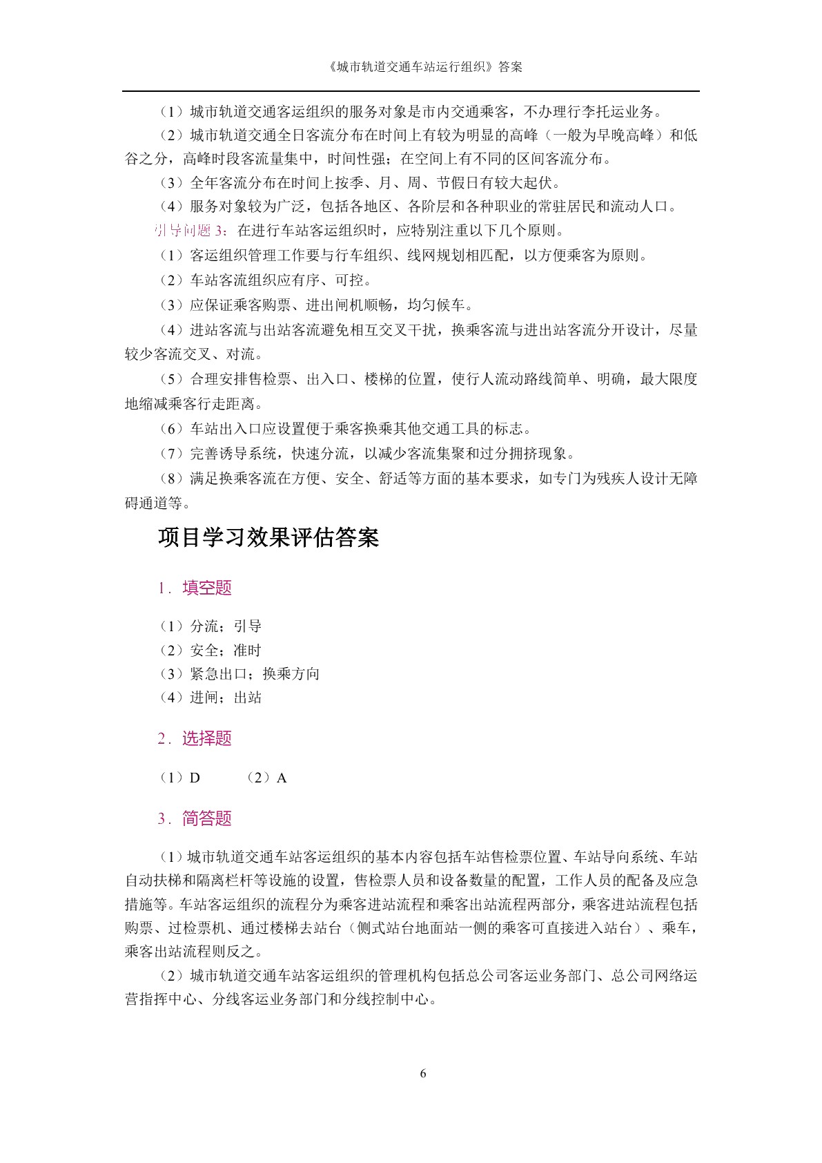 城市轨道交通车站运作组织[河南省规]（双色）（含微课）