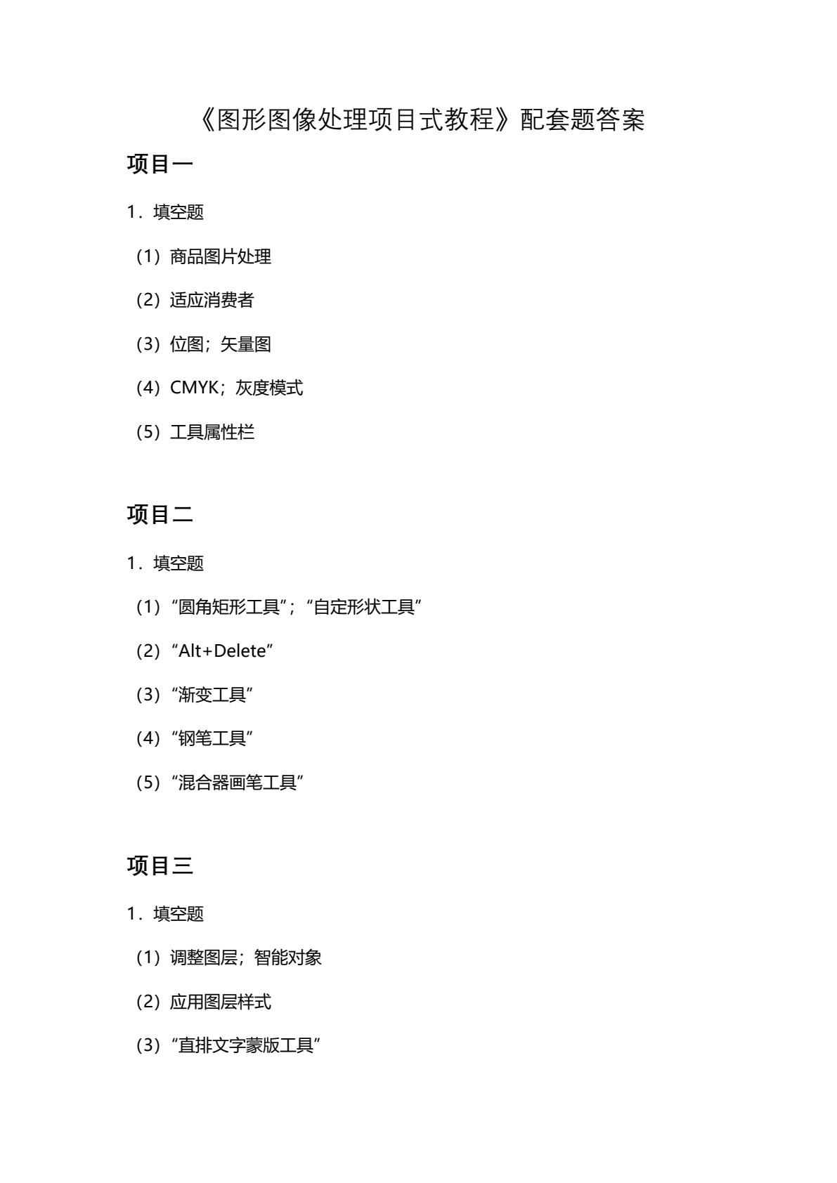图形图像处理项目式教程[网店美工方向][江苏省规]（全彩）（含微课）