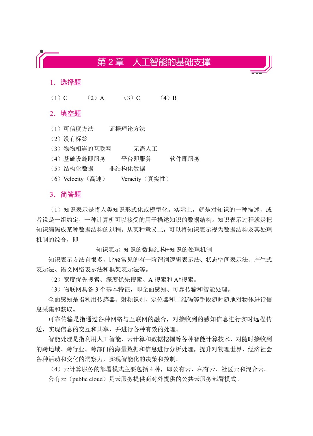 人工智能基础与应用（第2版）[重庆省规]（双色）（含微课）
