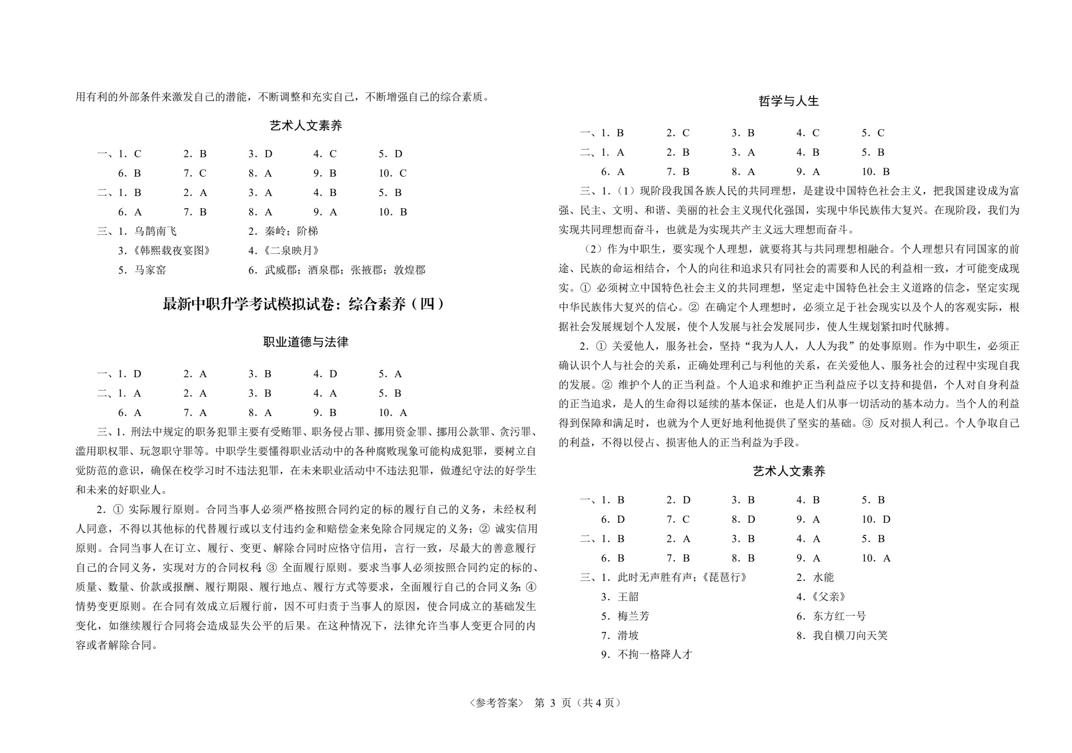 甘肃省最新中职升学考试考点解析与高分突破：综合素养[赠试卷]（双色）
