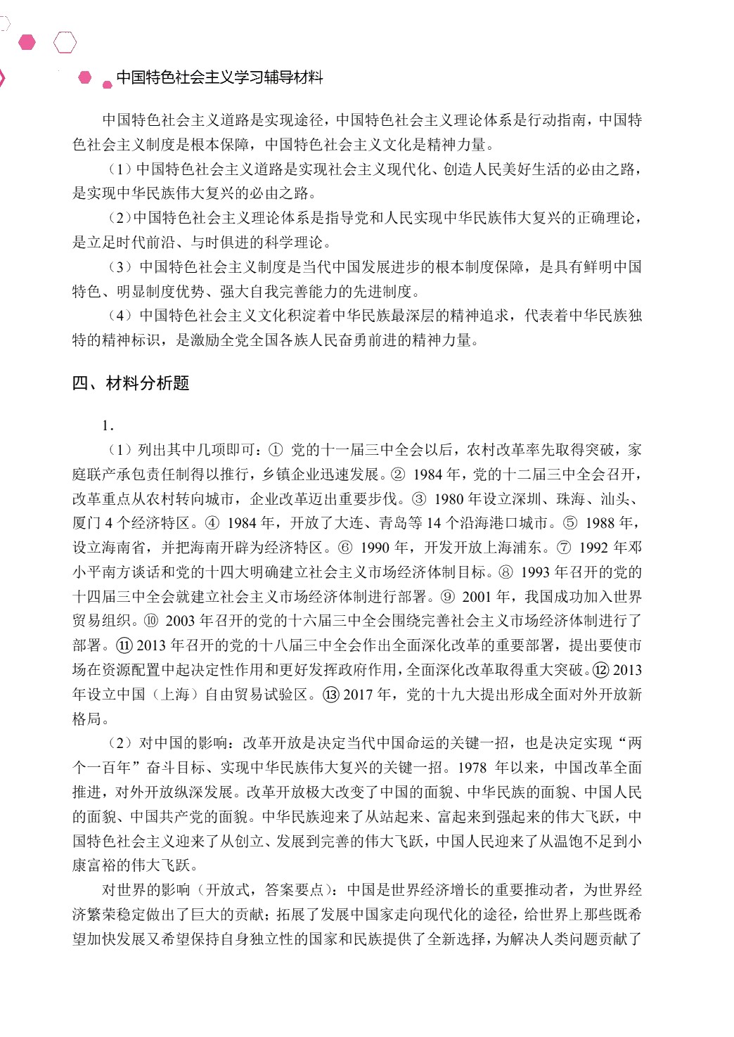 中国特色社会主义学习辅学材料（双色）