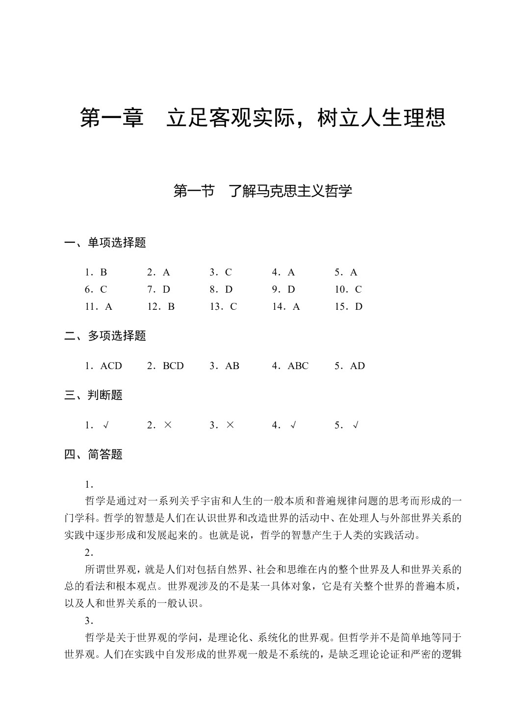 哲学与人生学习指导（双色）