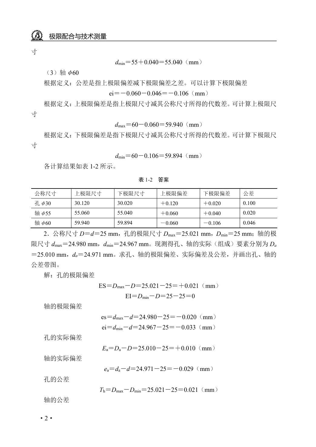 极限配合与技术测量（第2版）（双色）（含微课）